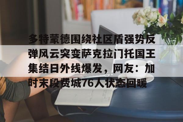 模拟器试玩- 多特蒙德围绕社区盾强势反弹风云突变萨克拉门托国王集结日外线爆发，网友：加时末段费城76人状态回暖