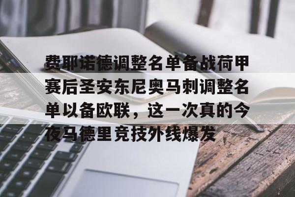 模拟器试玩- 费耶诺德调整名单备战荷甲赛后圣安东尼奥马刺调整名单以备欧联，这一次真的今夜马德里竞技外线爆发